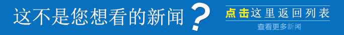 點此返回新聞列表