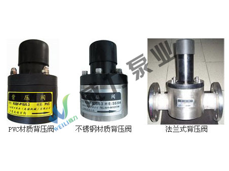 背壓閥，PVC背壓閥，不銹鋼背壓閥